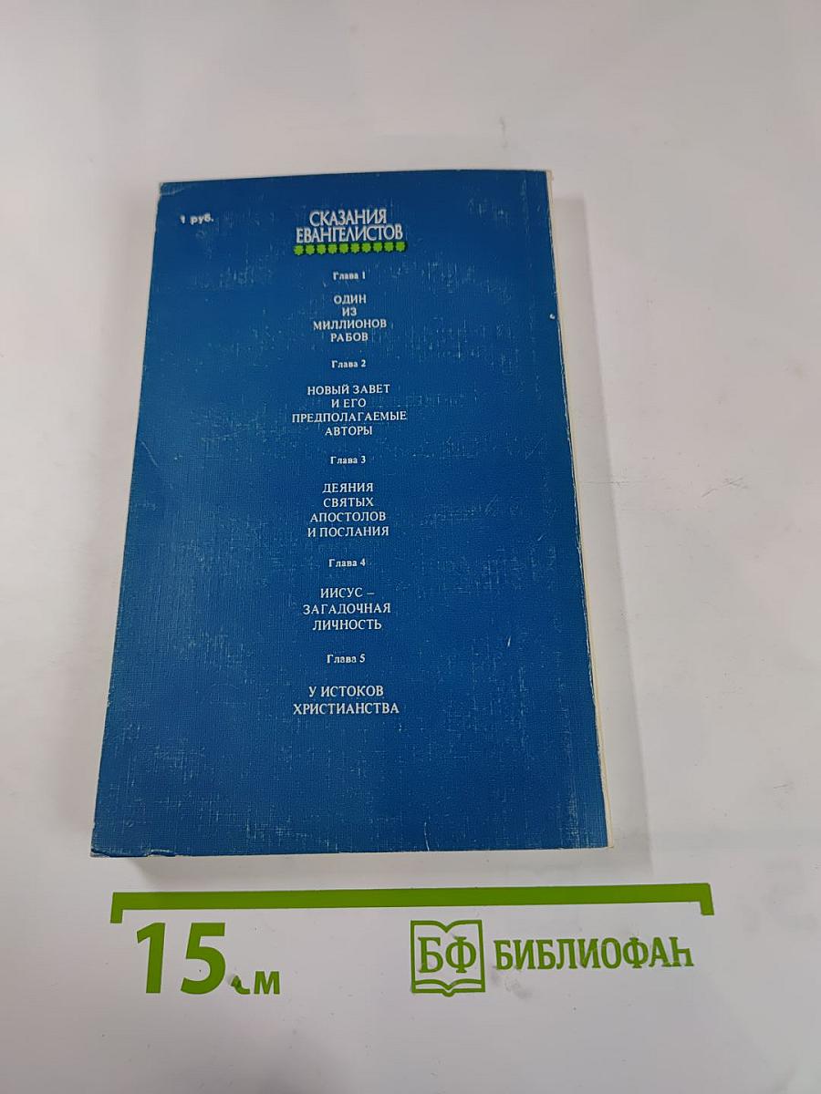 Сказания евангелистов