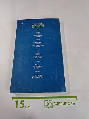 Сказания евангелистов