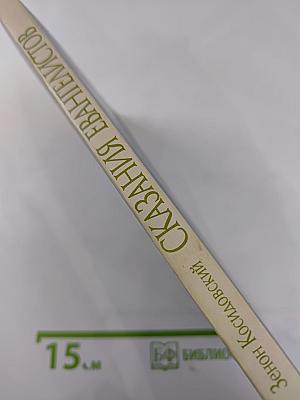 Сказания евангелистов