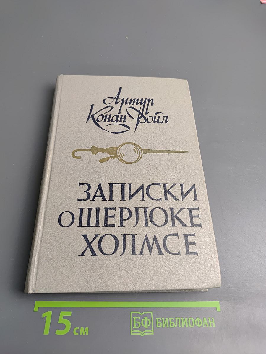 Записки о Шерлоке Холмсе