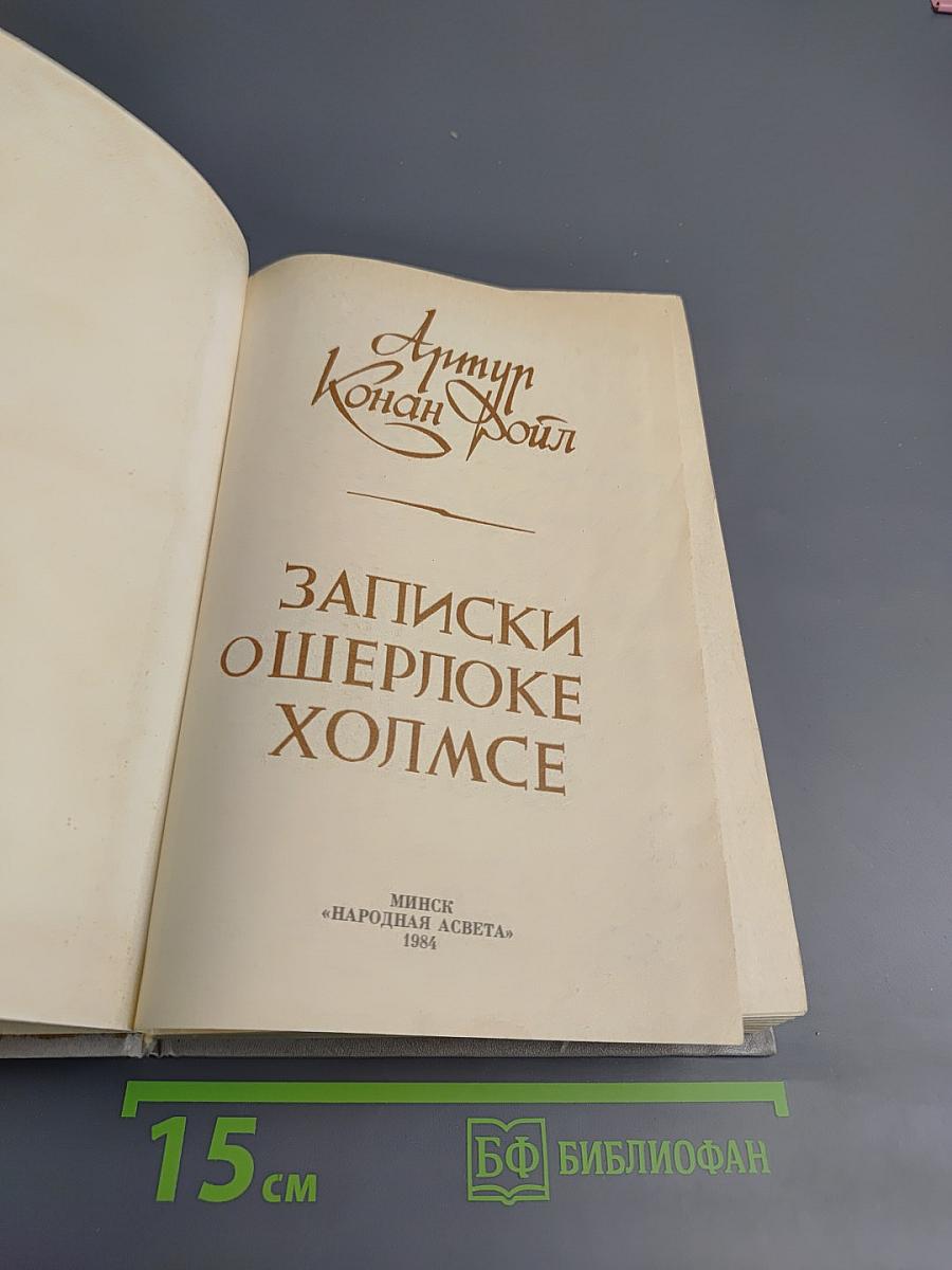 Записки о Шерлоке Холмсе