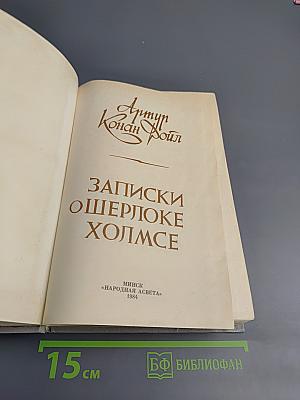 Записки о Шерлоке Холмсе