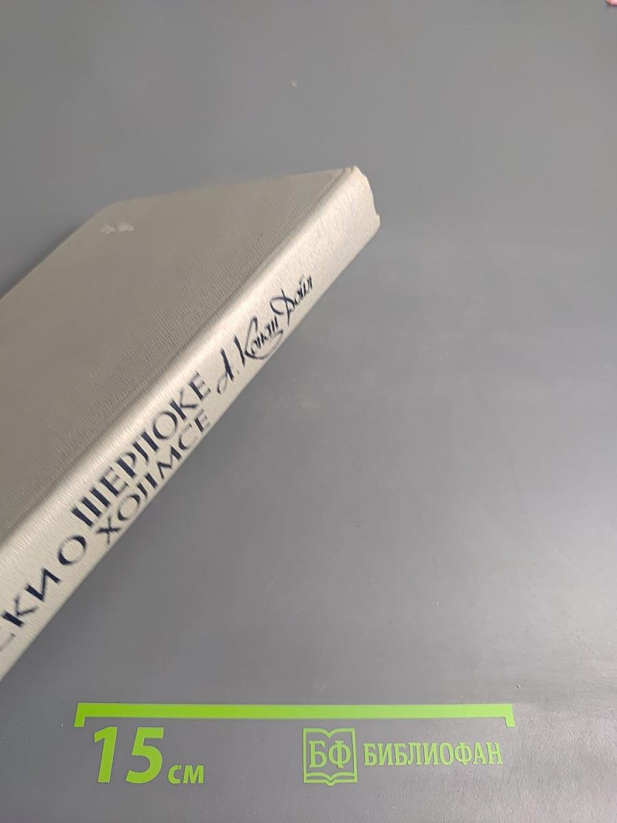 Записки о Шерлоке Холмсе