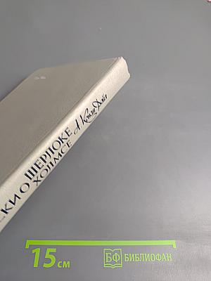 Записки о Шерлоке Холмсе