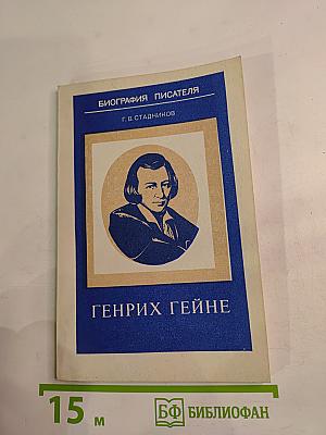 Генрих Гейне. Книга для учащихся