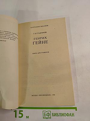 Генрих Гейне. Книга для учащихся