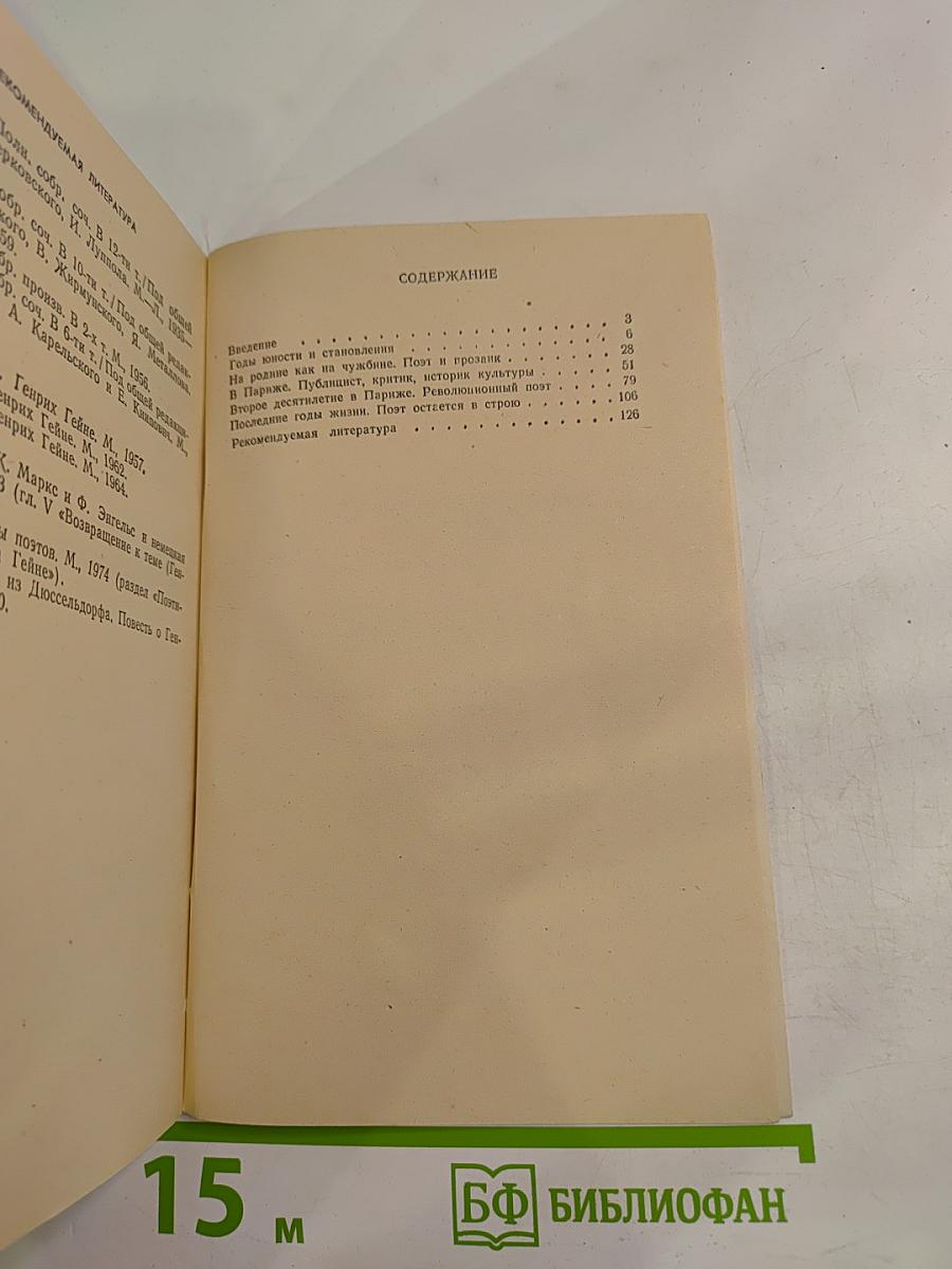 Генрих Гейне. Книга для учащихся