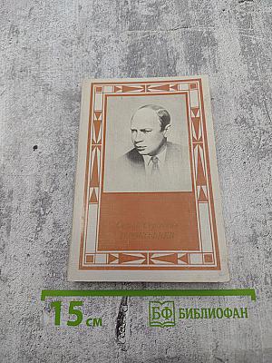 Сергей Сергеевич Прокофьев