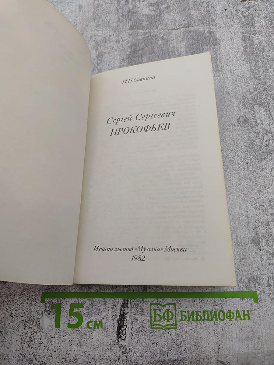 Сергей Сергеевич Прокофьев