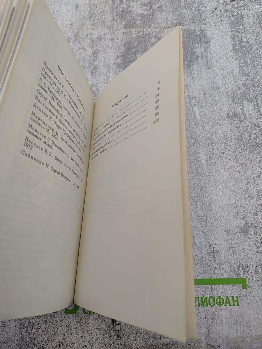 Сергей Сергеевич Прокофьев