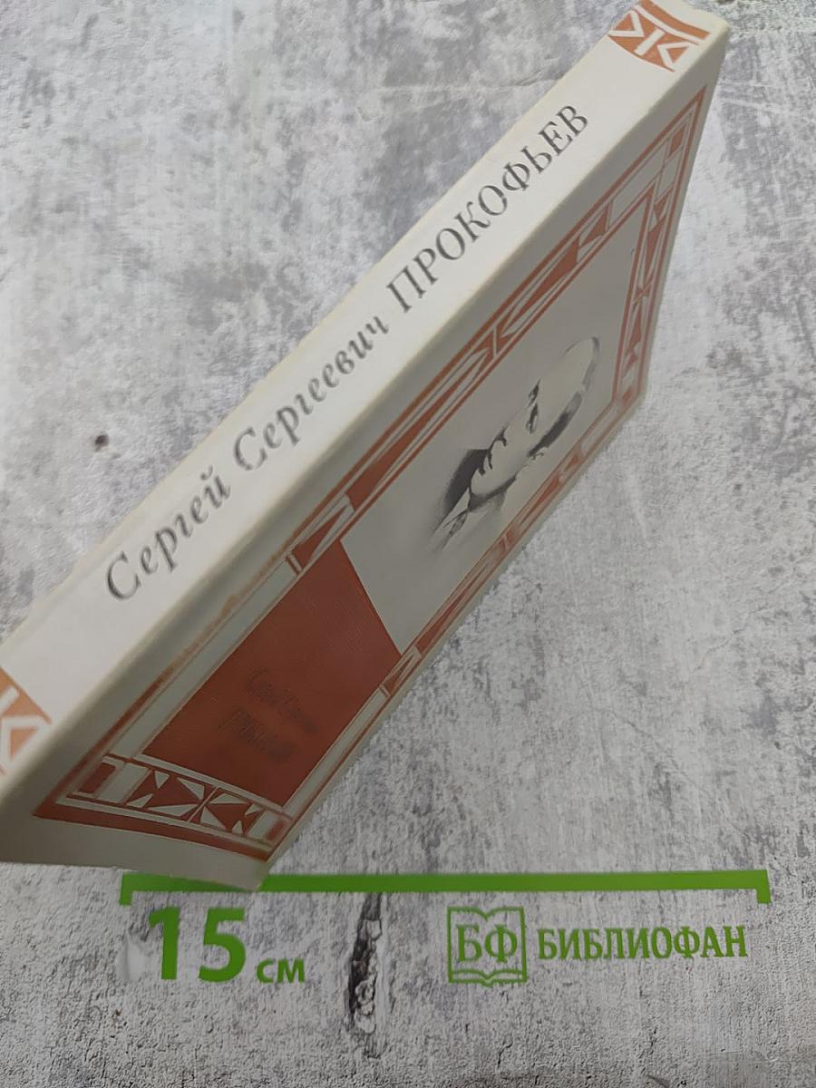 Сергей Сергеевич Прокофьев