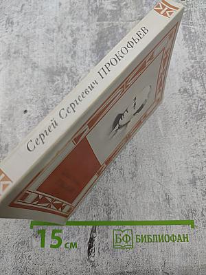 Сергей Сергеевич Прокофьев