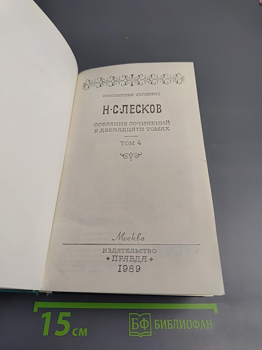 Собрание сочинений в двенадцати томах. Том 4