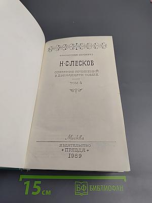 Собрание сочинений в двенадцати томах. Том 4