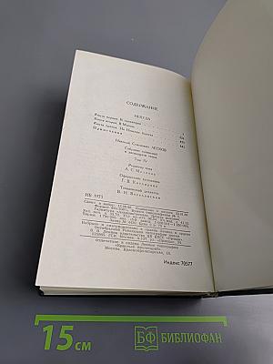 Собрание сочинений в двенадцати томах. Том 4