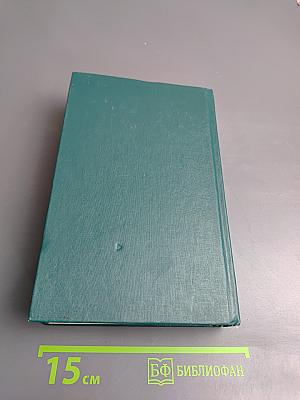 Собрание сочинений в двенадцати томах. Том 4