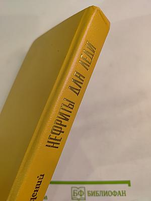 Нефриты для леди