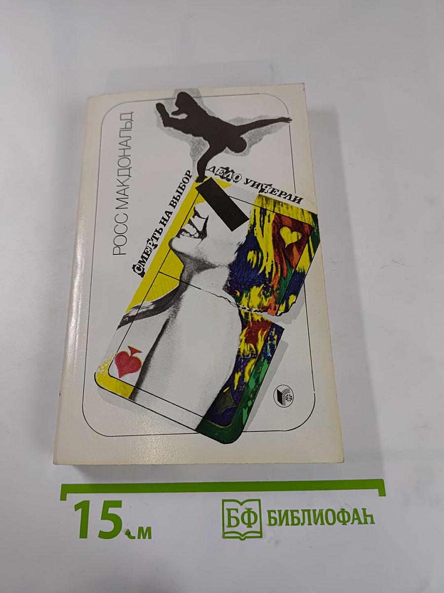 Смерть на выбор. Дело Уичерли