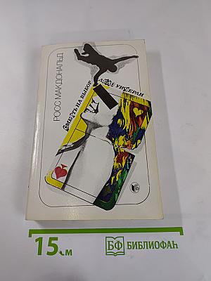 Смерть на выбор. Дело Уичерли