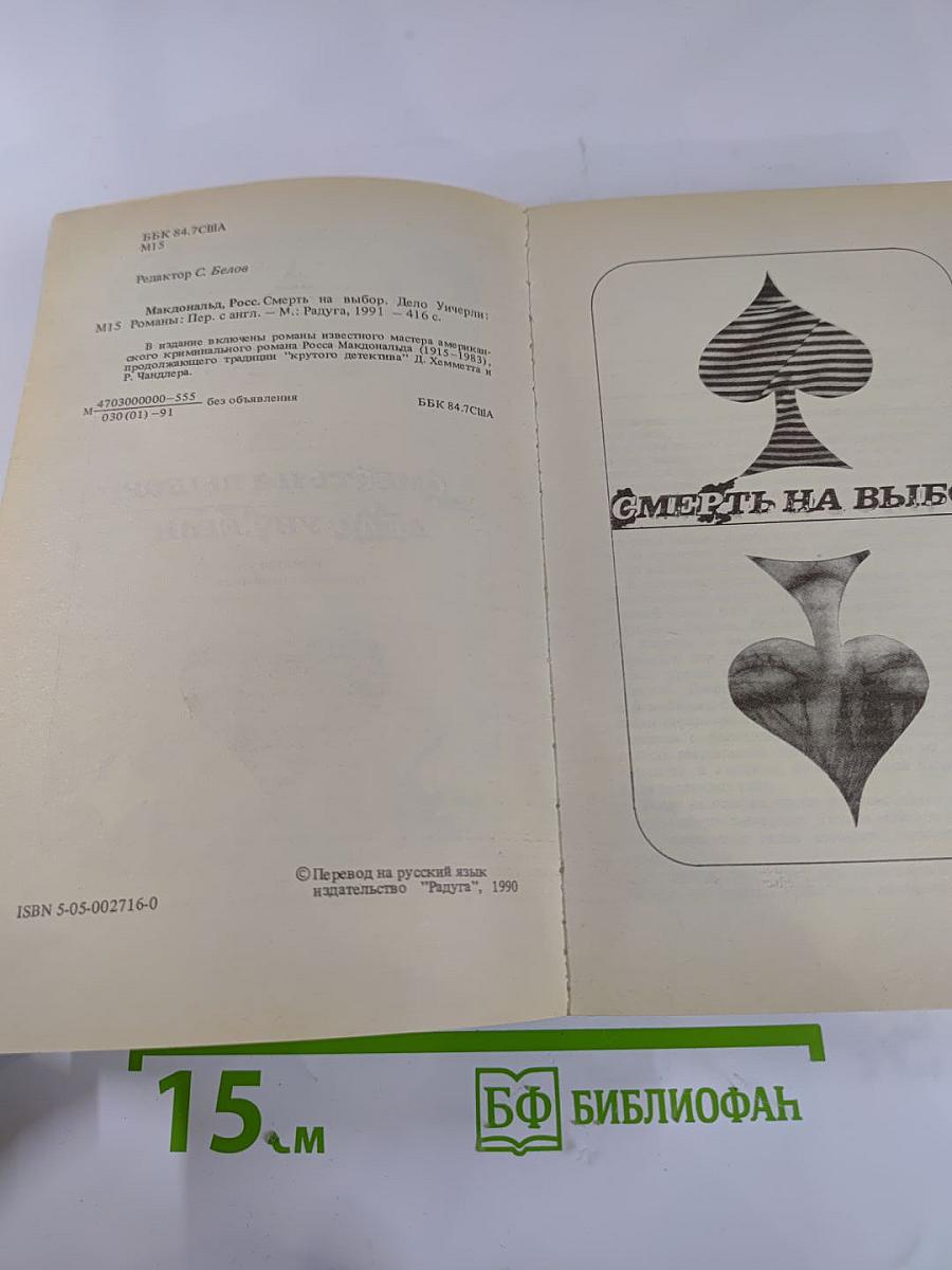 Смерть на выбор. Дело Уичерли