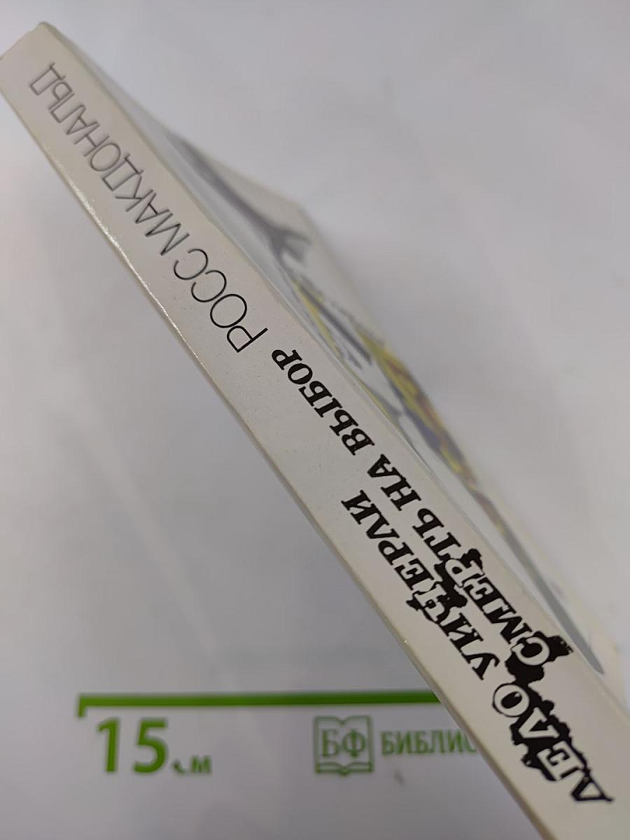 Смерть на выбор. Дело Уичерли