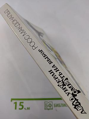 Смерть на выбор. Дело Уичерли