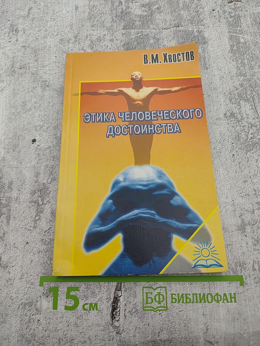 Этика человеческого достоинства. Критика пессимизма и оптимизма