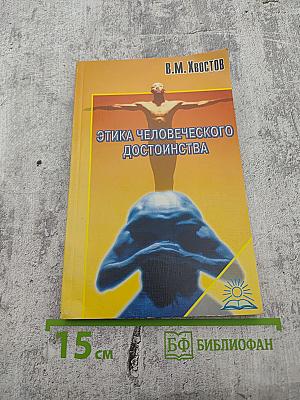 Этика человеческого достоинства. Критика пессимизма и оптимизма