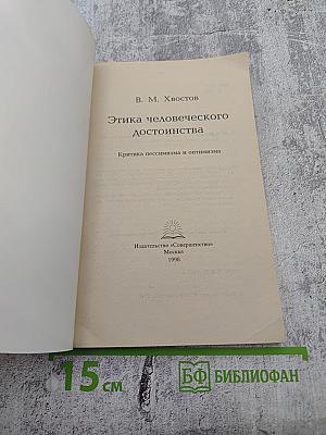 Этика человеческого достоинства. Критика пессимизма и оптимизма