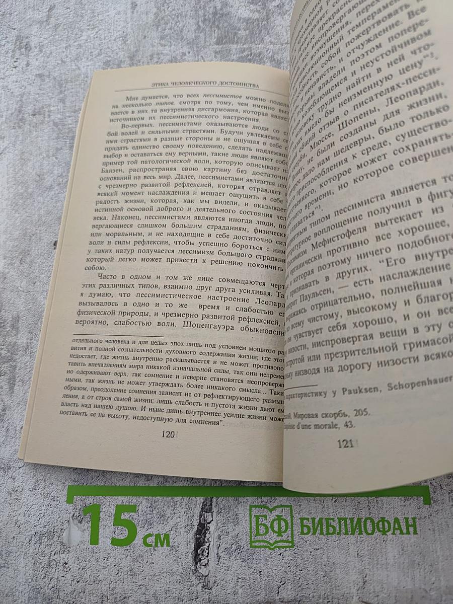 Этика человеческого достоинства. Критика пессимизма и оптимизма