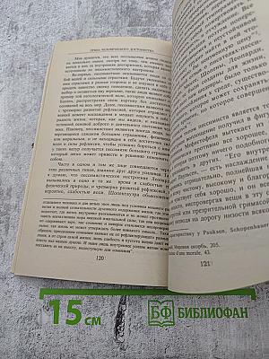 Этика человеческого достоинства. Критика пессимизма и оптимизма
