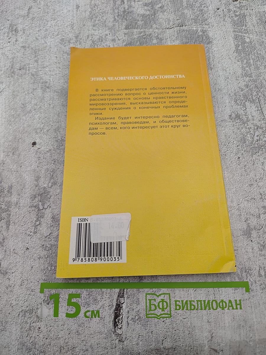 Этика человеческого достоинства. Критика пессимизма и оптимизма