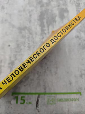 Этика человеческого достоинства. Критика пессимизма и оптимизма