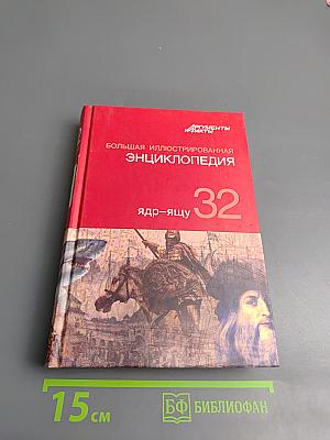 Большая иллюстрированная энциклопедия. Том 32. Ядр-Ящу