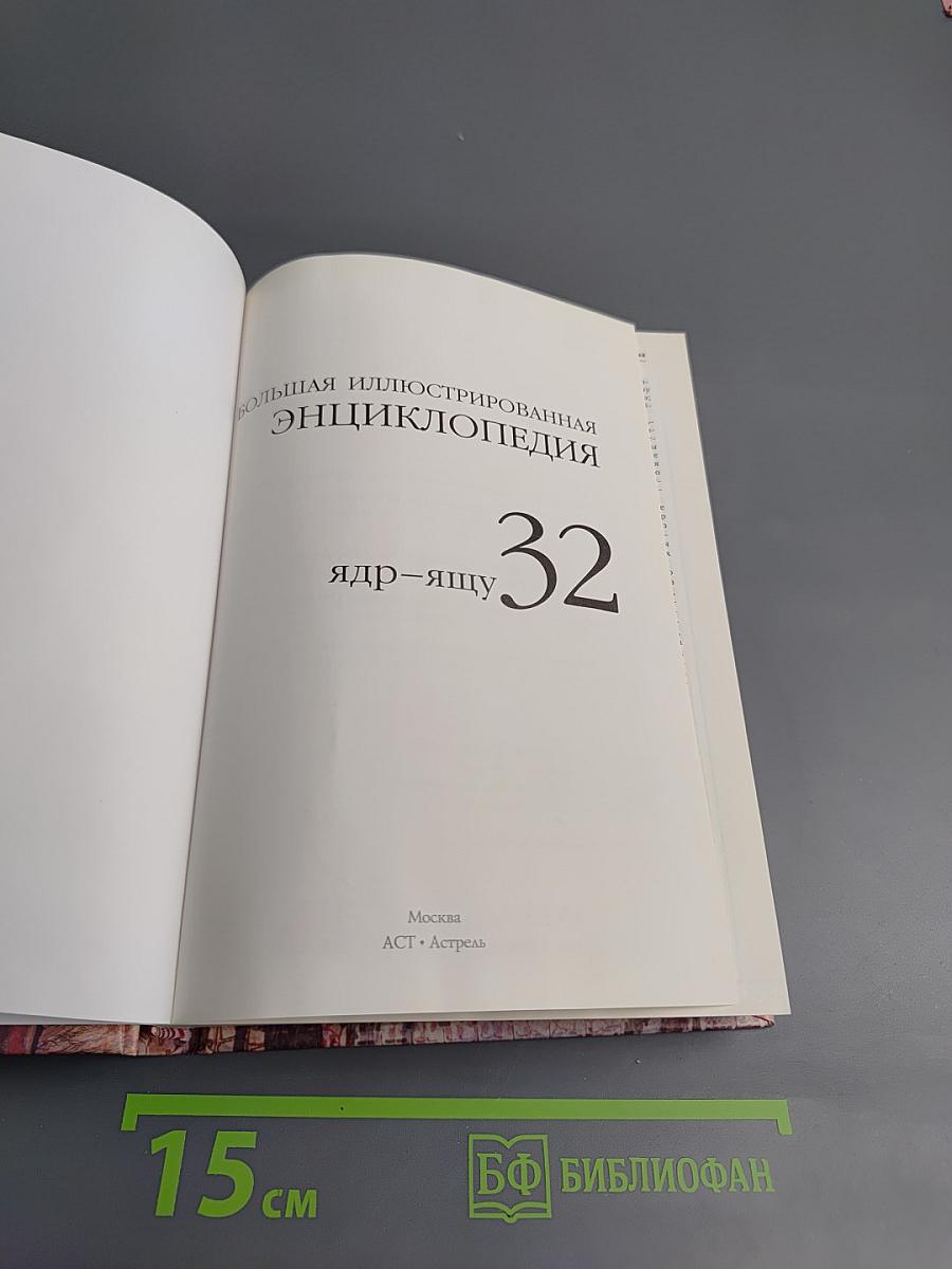 Большая иллюстрированная энциклопедия. Том 32. Ядр-Ящу