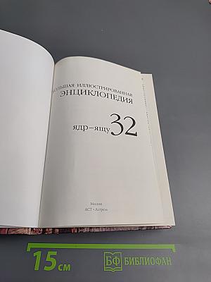 Большая иллюстрированная энциклопедия. Том 32. Ядр-Ящу