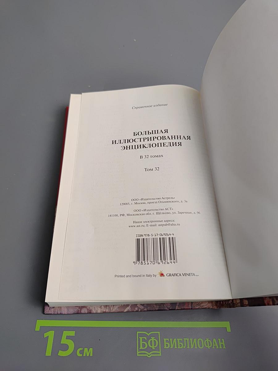 Большая иллюстрированная энциклопедия. Том 32. Ядр-Ящу