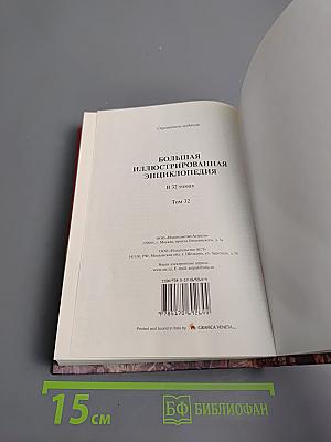 Большая иллюстрированная энциклопедия. Том 32. Ядр-Ящу