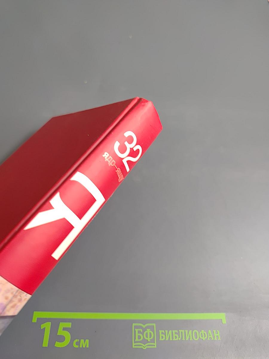 Большая иллюстрированная энциклопедия. Том 32. Ядр-Ящу