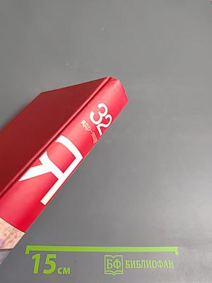 Большая иллюстрированная энциклопедия. Том 32. Ядр-Ящу