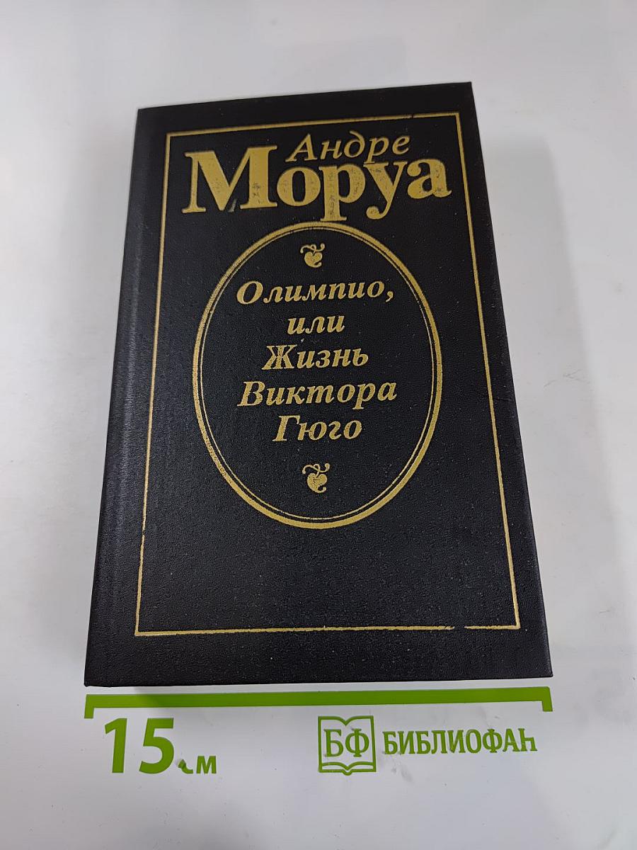 Олимпио, или Жизнь Виктора Гюго