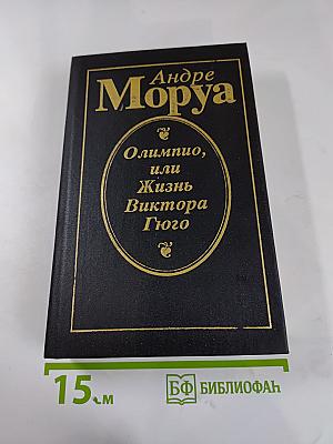 Олимпио, или Жизнь Виктора Гюго