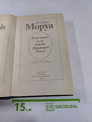 Олимпио, или Жизнь Виктора Гюго