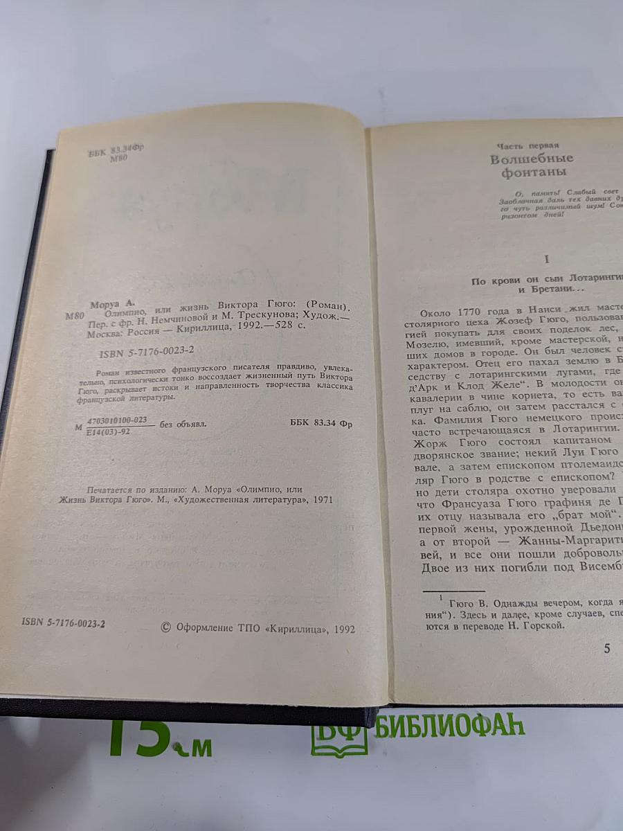 Олимпио, или Жизнь Виктора Гюго