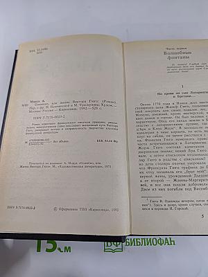 Олимпио, или Жизнь Виктора Гюго