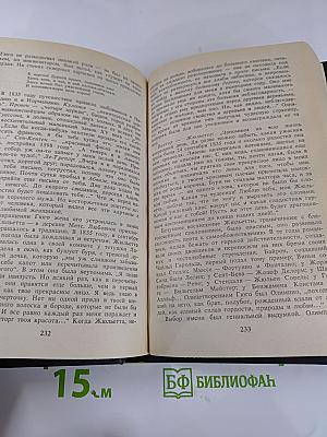 Олимпио, или Жизнь Виктора Гюго