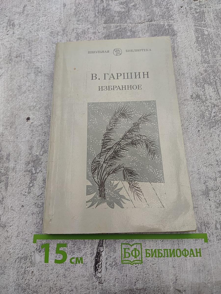 Избранное (для 6 класса)