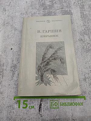 Избранное (для 6 класса)