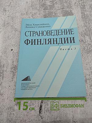 Страноведение Финляндии. Часть 3