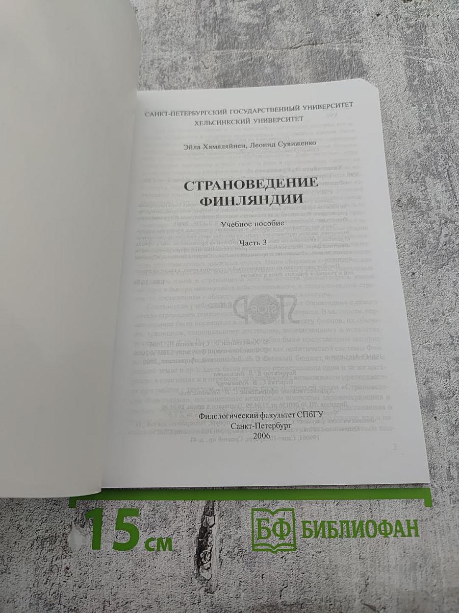 Страноведение Финляндии. Часть 3